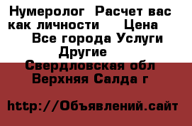 Нумеролог. Расчет вас, как личности.  › Цена ­ 400 - Все города Услуги » Другие   . Свердловская обл.,Верхняя Салда г.